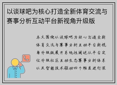 以谈球吧为核心打造全新体育交流与赛事分析互动平台新视角升级版