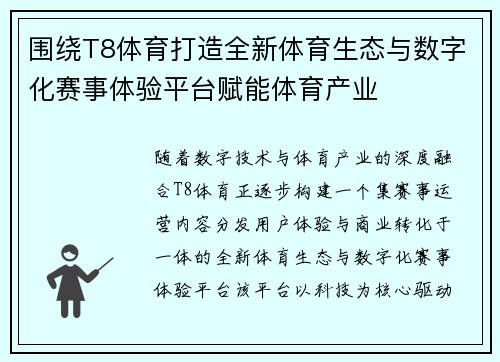 围绕T8体育打造全新体育生态与数字化赛事体验平台赋能体育产业