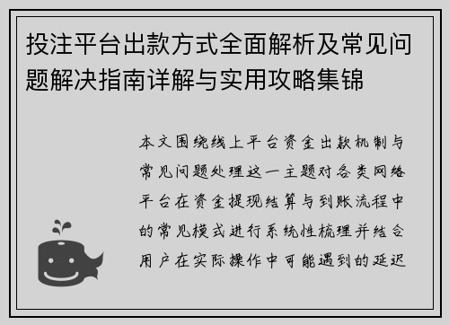 投注平台出款方式全面解析及常见问题解决指南详解与实用攻略集锦 投注平台出款方式全面解析及常见问题解决指南详解与实用攻略集锦