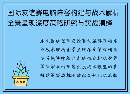 国际友谊赛电脑阵容构建与战术解析全景呈现深度策略研究与实战演绎