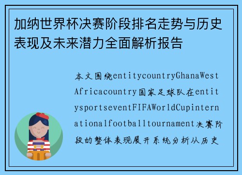 加纳世界杯决赛阶段排名走势与历史表现及未来潜力全面解析报告