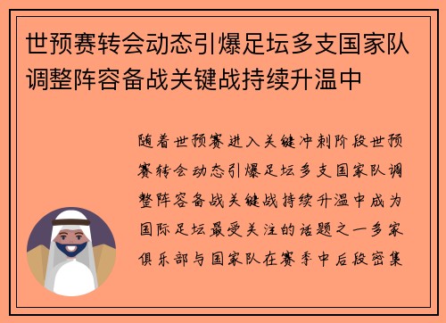世预赛转会动态引爆足坛多支国家队调整阵容备战关键战持续升温中 世预赛转会动态引爆足坛多支国家队调整阵容备战关键战持续升温中