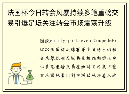 法国杯今日转会风暴持续多笔重磅交易引爆足坛关注转会市场震荡升级