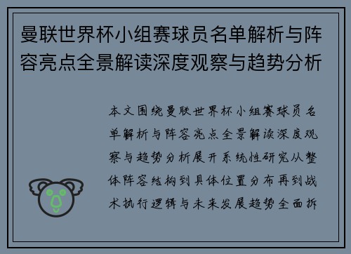 曼联世界杯小组赛球员名单解析与阵容亮点全景解读深度观察与趋势分析