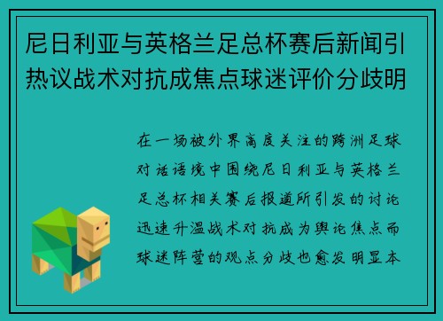 尼日利亚与英格兰足总杯赛后新闻引热议战术对抗成焦点球迷评价分歧明显 尼日利亚与英格兰足总杯赛后新闻引热议战术对抗成焦点球迷评价分歧明显