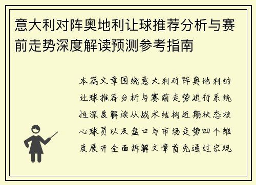 意大利对阵奥地利让球推荐分析与赛前走势深度解读预测参考指南