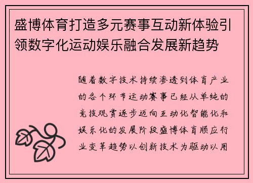 盛博体育打造多元赛事互动新体验引领数字化运动娱乐融合发展新趋势