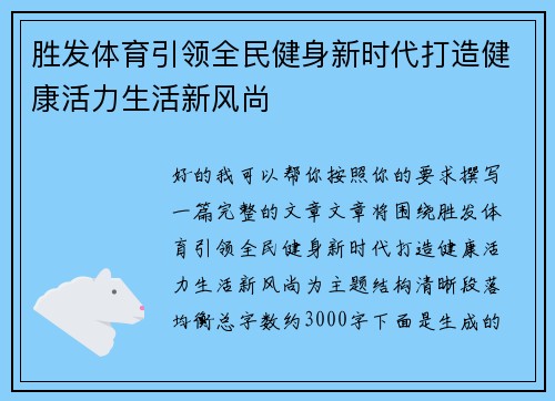胜发体育引领全民健身新时代打造健康活力生活新风尚