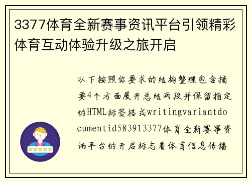 3377体育全新赛事资讯平台引领精彩体育互动体验升级之旅开启 3377体育全新赛事资讯平台引领精彩体育互动体验升级之旅开启