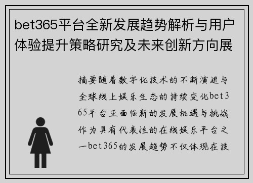 bet365平台全新发展趋势解析与用户体验提升策略研究及未来创新方向展望 bet365平台全新发展趋势解析与用户体验提升策略研究及未来创新方向展望