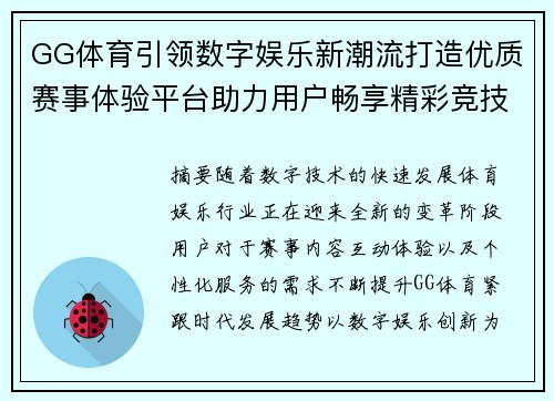 GG体育引领数字娱乐新潮流打造优质赛事体验平台助力用户畅享精彩竞技生活 GG体育引领数字娱乐新潮流打造优质赛事体验平台助力用户畅享精彩竞技生活