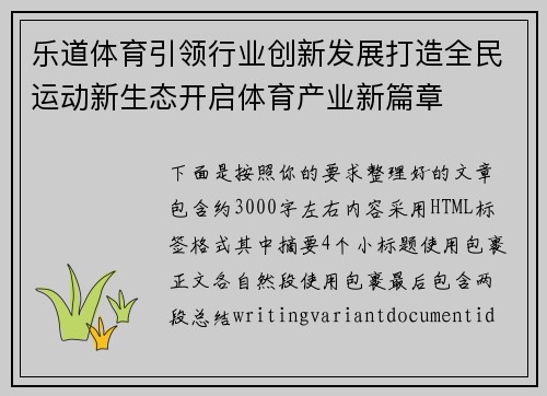 乐道体育引领行业创新发展打造全民运动新生态开启体育产业新篇章 乐道体育引领行业创新发展打造全民运动新生态开启体育产业新篇章