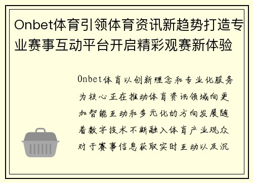 Onbet体育引领体育资讯新趋势打造专业赛事互动平台开启精彩观赛新体验 Onbet体育引领体育资讯新趋势打造专业赛事互动平台开启精彩观赛新体验