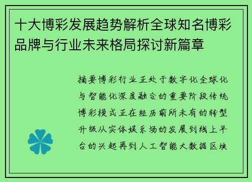 十大博彩发展趋势解析全球知名博彩品牌与行业未来格局探讨新篇章