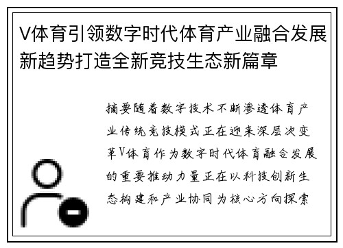 V体育引领数字时代体育产业融合发展新趋势打造全新竞技生态新篇章 V体育引领数字时代体育产业融合发展新趋势打造全新竞技生态新篇章