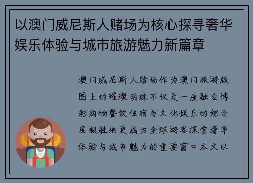 以澳门威尼斯人赌场为核心探寻奢华娱乐体验与城市旅游魅力新篇章