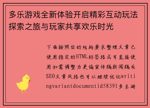 多乐游戏全新体验开启精彩互动玩法探索之旅与玩家共享欢乐时光