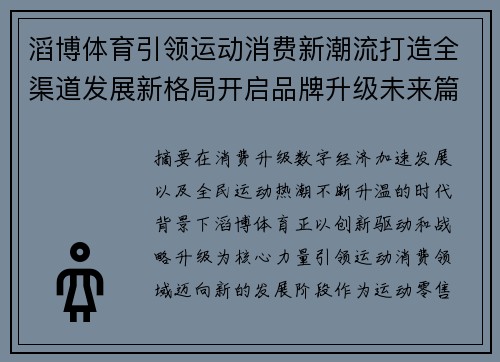 滔博体育引领运动消费新潮流打造全渠道发展新格局开启品牌升级未来篇章
