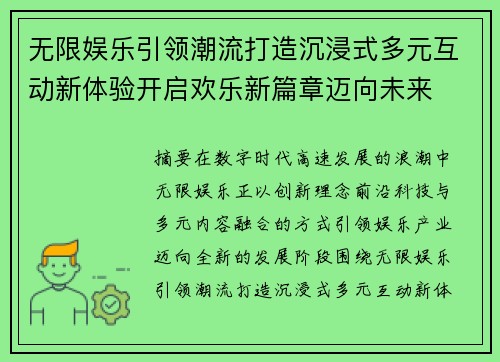 无限娱乐引领潮流打造沉浸式多元互动新体验开启欢乐新篇章迈向未来