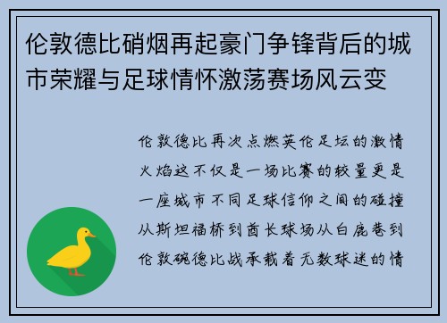 伦敦德比硝烟再起豪门争锋背后的城市荣耀与足球情怀激荡赛场风云变