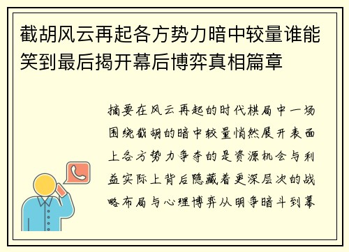 截胡风云再起各方势力暗中较量谁能笑到最后揭开幕后博弈真相篇章
