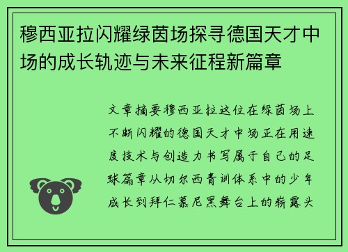 穆西亚拉闪耀绿茵场探寻德国天才中场的成长轨迹与未来征程新篇章