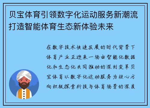 贝宝体育引领数字化运动服务新潮流打造智能体育生态新体验未来
