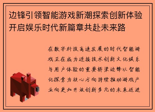 边锋引领智能游戏新潮探索创新体验开启娱乐时代新篇章共赴未来路