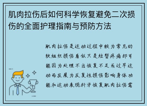 肌肉拉伤后如何科学恢复避免二次损伤的全面护理指南与预防方法
